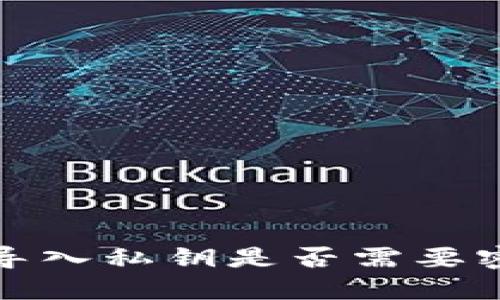 TP钱包导入私钥是否需要密码详解