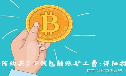 如何购买T P钱包转账矿工费：详细指南
