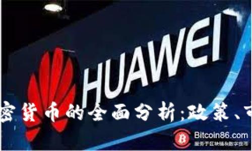 乌克兰引进加密货币的全面分析：政策、市场与未来展望