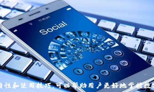   
sessiont p钱包里的钱是美元吗？详细解读和用户常见问题/session  

关键词  
TP钱包, 钱包里的钱, 数字货币/guanjianci

什么是TP钱包
TP钱包是一种数字货币钱包，它能够存储各种数字资产，包括比特币、以太坊、USDT等多种数字货币。TP钱包提供了一个安全、便捷的平台，让用户能够对数字资产进行管理和交易。随着区块链技术的发展，越来越多的人选择使用数字货币钱包来管理他们的资产。TP钱包作为其中的一员，为用户提供了多种功能，包括资产转移、交易记录查询等。

TP钱包里的钱是美元吗
很多用户在使用TP钱包时会好奇，钱包里存储的货币是否为美元。首先要明确的是，TP钱包主要支持各种数字货币的存储和交易，这些数字货币并不是法定货币，而是基于区块链技术生成的虚拟货币。如果在TP钱包中看到与美元相关的货币，那么很有可能是USDT（Tether），它是一种与美元挂钩的稳定币，旨在提供一个稳定的价值储存方式。虽然USDT的价值与美元相等，但它依然是一种数字货币，并不等同于实际的美元。

TP钱包中常见的货币种类
使用TP钱包的用户可以存储多种类型的数字资产。比较普遍的有以下几种：
ul
    listrong比特币 (BTC)/strong - 第一个也是最著名的加密货币，常被用户用于投资或价值储存。/li
    listrong以太坊 (ETH)/strong - 作为智能合约的先驱，以太坊在数字资产交易中也占据了重要的位置。/li
    listrong链上资产 (如ERC20代币)/strong - 在以太坊网络上发行的各种代币，应用范围广泛。/li
    listrong稳定币 (如USDT, USDC)/strong - 这些代币的价值与法定货币如美元保持1:1的比率，提供价格稳定性。/li
/ul

如何在TP钱包中管理资产
TP钱包为用户提供了很多管理资产的工具和功能，尽管每个钱包可能会有不同的用户界面和功能，但基本的管理功能大致相同。用户可以简单地通过以下几个步骤管理自己的数字资产：
ol
    listrong注册和安全设置/strong - 用户首先需要下载并注册TP钱包，进行多重身份验证确保钱包安全。/li
    listrong充值和提现/strong - 用户可以选择不同的方式进行数字货币的充值和提现，包括交易所转账或者从其他钱包转入。/li
    listrong交易操作/strong - TP钱包支持用户直接在钱包内进行不同数字货币之间的交易，有的还支持法币交易。/li
    listrong查看交易记录/strong - 钱包内会有详细的交易记录，方便用户随时了解资产的变动情况。/li
/ol

TP钱包的优势和缺陷
在考虑使用TP钱包时，用户应权衡它的优势和潜在的缺陷。一个显著的优势是其用户友好的界面，使得每个用户都能轻松上手。此外，TP钱包通常支持多种数字货币，用户可以在一个平台上管理多种资产。然而，缺陷则是数字货币市场的不稳定性，导致用户的资产价值波动很大。此外，TP钱包的安全性虽然得到了很多用户的认可，但每个软件都有可能遭受到攻击的风险。

用户常见问题
当涉及到TP钱包及其资产管理时，用户通常会有以下几个问题：

1. TP钱包安全吗？
TP钱包的安全性一直以来都是用户关注的焦点，尤其是在数字货币资产日益增多的当下。与传统银行账户相比，数字钱包面临的风险和挑战是完全不同的。以下是几个关于TP钱包安全性的重要要素：

ul
    listrong多重验证：/strongTP钱包通常会建议用户开启双因素认证（2FA），增加额外的安全层级，以降低被黑客攻击的几率。/li
    listrong私钥管理：/strong用户的私钥是存储和管理数字资产的关键，TP钱包会加密存储私钥，并提供用户私钥的备份功能，以确保用户可以在设备丢失或更换时恢复资产。/li
    listrong定期安全审计：/strong为了提升安全性，TP钱包会定期进行安全审计和漏洞扫描，确保产品的安全性和有效性。/li
/ul

然而，用户自身的安全意识也至关重要。例如，不要随意点击未知链接或下载不明来源的应用。保持密码复杂并定期更换，确保设备安全都是用户可以做的安全措施。

2. TP钱包费用问题
大多数数字货币钱包在使用过程中都会有相应的费用。通常这些费用可能包括交易费用、提现费用等。在TP钱包中，这些费用由网络拥堵情况、交易的数量等多种因素决定。以下是TP钱包费用的一些详细说明：

ul
    listrong交易费用：/strong当用户在TP钱包内部进行资产交易时，钱包会收取一定比例的交易费用。这个费用一般依据网络的实际情况而变化，不同的数字货币的费用标准也不同。/li
    listrong提现费用：/strong从TP钱包提取资金到银行账户或者其他钱包时，通常需要支付一定的提现手续费。这笔费用与提现的方式、金额有关。/li
    listrong隐藏成本：/strong有些用户可能会忽视在购买数字资产时，市场价格与实际执行价格之间的差异所造成的额外成本。/li
/ul

用户在使用TP钱包前，建议先了解相关费用政策，以便做出合理的财务决策。

3. 如果丢失私钥，会怎样？
私钥是用户访问和控制其数字资产的唯一途径。如果用户丢失了私钥，那么他们将失去对这些资产的控制权，这一点是不可逆的。丢失私钥后恢复资金的方法有限。以下是一些可以采取的措施：

ul
    listrong备份机制：/strong许多TP钱包都有提供备份恢复的功能，因此用户在注册时一定要做好相关备份，这样即使不小心丢失了私钥，也能够通过备份恢复资产。/li
    listrong使用助记词：/strongTP钱包常常提供一个助记词，这个助记词是用来在你丢失私钥的情况下恢复钱包的。确保将助记词安全存储在别的地方。/li
/ul

为了防止丢失私钥，用户必须时刻关注其安全，例如使用硬件钱包作为备用，在不同的环境下合理分配储存的信息。

4. TP钱包的支持货币问题
TP钱包支持的货币种类相对丰富，涵盖了主流的数字货币和部分小众代币。用户在选择钱包时，通常希望确保自己需要的货币都被支持。TP钱包支持的货币包括：

ul
    listrong主流加密货币：/strong如比特币（BTC）、以太坊（ETH）、瑞波币（XRP）等，这些都是市值较高，接受度较广的数字货币。/li
    listrong稳定币：/strong如USDT，能够提供相对稳定的价值，常被用于交易和转账，给予用户资产持有的弹性。/li
    listrongERC20代币：/strong以太坊网络上发行的各种代币，TP钱包通常也会对其提供支持。/li
/ul

数字货币市场日新月异，用户在使用TP钱包前，建议先确认自己需要的货币是否被支持，以避免不必要的麻烦和损失。

5. TP钱包的应用场景
TP钱包的用途非常广泛，不仅可以用于个人资产管理，还可以在交易、投资等多个场景中发挥作用。以下是一些典型的使用场景：

ul
    listrong投资与交易：/strong个人和机构投资者可以利用TP钱包进行加密货币投资，通过买卖交易获取收益。/li
    listrong在线支付：/strong一些商家开始接受数字货币付款，TP钱包提供了方便的支付工具，让用户可以轻松完成交易。/li
    listrongDeFi项目操作：/strong用户可以利用TP钱包参与去中心化金融（DeFi）项目，通过借贷、交换等方式灵活管理资产。/li
/ul

随着数字资产逐渐走入日常生活，TP钱包的应用场景也会越来越丰富，未来值得关注。

总结起来，TP钱包作为一个多功能的数字资产管理工具，虽然不存储美元这样的法定货币，但却提供了与其挂钩的数字资产如USDT，用户可以在其中进行便捷的管理和交易。了解TP钱包的特性和使用技巧，可以帮助用户更好地掌握数字资产投资的机会。