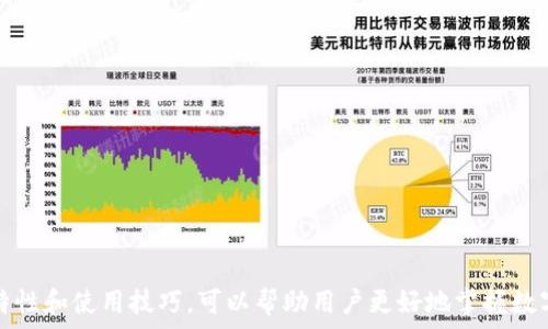   
sessiont p钱包里的钱是美元吗？详细解读和用户常见问题/session  

关键词  
TP钱包, 钱包里的钱, 数字货币/guanjianci

什么是TP钱包
TP钱包是一种数字货币钱包，它能够存储各种数字资产，包括比特币、以太坊、USDT等多种数字货币。TP钱包提供了一个安全、便捷的平台，让用户能够对数字资产进行管理和交易。随着区块链技术的发展，越来越多的人选择使用数字货币钱包来管理他们的资产。TP钱包作为其中的一员，为用户提供了多种功能，包括资产转移、交易记录查询等。

TP钱包里的钱是美元吗
很多用户在使用TP钱包时会好奇，钱包里存储的货币是否为美元。首先要明确的是，TP钱包主要支持各种数字货币的存储和交易，这些数字货币并不是法定货币，而是基于区块链技术生成的虚拟货币。如果在TP钱包中看到与美元相关的货币，那么很有可能是USDT（Tether），它是一种与美元挂钩的稳定币，旨在提供一个稳定的价值储存方式。虽然USDT的价值与美元相等，但它依然是一种数字货币，并不等同于实际的美元。

TP钱包中常见的货币种类
使用TP钱包的用户可以存储多种类型的数字资产。比较普遍的有以下几种：
ul
    listrong比特币 (BTC)/strong - 第一个也是最著名的加密货币，常被用户用于投资或价值储存。/li
    listrong以太坊 (ETH)/strong - 作为智能合约的先驱，以太坊在数字资产交易中也占据了重要的位置。/li
    listrong链上资产 (如ERC20代币)/strong - 在以太坊网络上发行的各种代币，应用范围广泛。/li
    listrong稳定币 (如USDT, USDC)/strong - 这些代币的价值与法定货币如美元保持1:1的比率，提供价格稳定性。/li
/ul

如何在TP钱包中管理资产
TP钱包为用户提供了很多管理资产的工具和功能，尽管每个钱包可能会有不同的用户界面和功能，但基本的管理功能大致相同。用户可以简单地通过以下几个步骤管理自己的数字资产：
ol
    listrong注册和安全设置/strong - 用户首先需要下载并注册TP钱包，进行多重身份验证确保钱包安全。/li
    listrong充值和提现/strong - 用户可以选择不同的方式进行数字货币的充值和提现，包括交易所转账或者从其他钱包转入。/li
    listrong交易操作/strong - TP钱包支持用户直接在钱包内进行不同数字货币之间的交易，有的还支持法币交易。/li
    listrong查看交易记录/strong - 钱包内会有详细的交易记录，方便用户随时了解资产的变动情况。/li
/ol

TP钱包的优势和缺陷
在考虑使用TP钱包时，用户应权衡它的优势和潜在的缺陷。一个显著的优势是其用户友好的界面，使得每个用户都能轻松上手。此外，TP钱包通常支持多种数字货币，用户可以在一个平台上管理多种资产。然而，缺陷则是数字货币市场的不稳定性，导致用户的资产价值波动很大。此外，TP钱包的安全性虽然得到了很多用户的认可，但每个软件都有可能遭受到攻击的风险。

用户常见问题
当涉及到TP钱包及其资产管理时，用户通常会有以下几个问题：

1. TP钱包安全吗？
TP钱包的安全性一直以来都是用户关注的焦点，尤其是在数字货币资产日益增多的当下。与传统银行账户相比，数字钱包面临的风险和挑战是完全不同的。以下是几个关于TP钱包安全性的重要要素：

ul
    listrong多重验证：/strongTP钱包通常会建议用户开启双因素认证（2FA），增加额外的安全层级，以降低被黑客攻击的几率。/li
    listrong私钥管理：/strong用户的私钥是存储和管理数字资产的关键，TP钱包会加密存储私钥，并提供用户私钥的备份功能，以确保用户可以在设备丢失或更换时恢复资产。/li
    listrong定期安全审计：/strong为了提升安全性，TP钱包会定期进行安全审计和漏洞扫描，确保产品的安全性和有效性。/li
/ul

然而，用户自身的安全意识也至关重要。例如，不要随意点击未知链接或下载不明来源的应用。保持密码复杂并定期更换，确保设备安全都是用户可以做的安全措施。

2. TP钱包费用问题
大多数数字货币钱包在使用过程中都会有相应的费用。通常这些费用可能包括交易费用、提现费用等。在TP钱包中，这些费用由网络拥堵情况、交易的数量等多种因素决定。以下是TP钱包费用的一些详细说明：

ul
    listrong交易费用：/strong当用户在TP钱包内部进行资产交易时，钱包会收取一定比例的交易费用。这个费用一般依据网络的实际情况而变化，不同的数字货币的费用标准也不同。/li
    listrong提现费用：/strong从TP钱包提取资金到银行账户或者其他钱包时，通常需要支付一定的提现手续费。这笔费用与提现的方式、金额有关。/li
    listrong隐藏成本：/strong有些用户可能会忽视在购买数字资产时，市场价格与实际执行价格之间的差异所造成的额外成本。/li
/ul

用户在使用TP钱包前，建议先了解相关费用政策，以便做出合理的财务决策。

3. 如果丢失私钥，会怎样？
私钥是用户访问和控制其数字资产的唯一途径。如果用户丢失了私钥，那么他们将失去对这些资产的控制权，这一点是不可逆的。丢失私钥后恢复资金的方法有限。以下是一些可以采取的措施：

ul
    listrong备份机制：/strong许多TP钱包都有提供备份恢复的功能，因此用户在注册时一定要做好相关备份，这样即使不小心丢失了私钥，也能够通过备份恢复资产。/li
    listrong使用助记词：/strongTP钱包常常提供一个助记词，这个助记词是用来在你丢失私钥的情况下恢复钱包的。确保将助记词安全存储在别的地方。/li
/ul

为了防止丢失私钥，用户必须时刻关注其安全，例如使用硬件钱包作为备用，在不同的环境下合理分配储存的信息。

4. TP钱包的支持货币问题
TP钱包支持的货币种类相对丰富，涵盖了主流的数字货币和部分小众代币。用户在选择钱包时，通常希望确保自己需要的货币都被支持。TP钱包支持的货币包括：

ul
    listrong主流加密货币：/strong如比特币（BTC）、以太坊（ETH）、瑞波币（XRP）等，这些都是市值较高，接受度较广的数字货币。/li
    listrong稳定币：/strong如USDT，能够提供相对稳定的价值，常被用于交易和转账，给予用户资产持有的弹性。/li
    listrongERC20代币：/strong以太坊网络上发行的各种代币，TP钱包通常也会对其提供支持。/li
/ul

数字货币市场日新月异，用户在使用TP钱包前，建议先确认自己需要的货币是否被支持，以避免不必要的麻烦和损失。

5. TP钱包的应用场景
TP钱包的用途非常广泛，不仅可以用于个人资产管理，还可以在交易、投资等多个场景中发挥作用。以下是一些典型的使用场景：

ul
    listrong投资与交易：/strong个人和机构投资者可以利用TP钱包进行加密货币投资，通过买卖交易获取收益。/li
    listrong在线支付：/strong一些商家开始接受数字货币付款，TP钱包提供了方便的支付工具，让用户可以轻松完成交易。/li
    listrongDeFi项目操作：/strong用户可以利用TP钱包参与去中心化金融（DeFi）项目，通过借贷、交换等方式灵活管理资产。/li
/ul

随着数字资产逐渐走入日常生活，TP钱包的应用场景也会越来越丰富，未来值得关注。

总结起来，TP钱包作为一个多功能的数字资产管理工具，虽然不存储美元这样的法定货币，但却提供了与其挂钩的数字资产如USDT，用户可以在其中进行便捷的管理和交易。了解TP钱包的特性和使用技巧，可以帮助用户更好地掌握数字资产投资的机会。