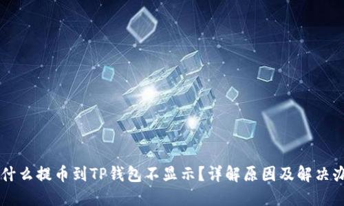 为什么提币到TP钱包不显示？详解原因及解决办法