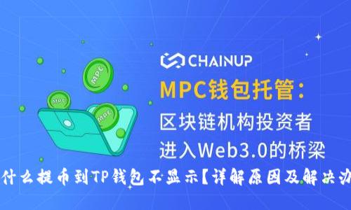 为什么提币到TP钱包不显示？详解原因及解决办法