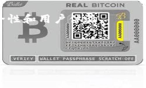 TP钱包的版本历史
TP钱包（Trust Wallet）是一种广泛使用的加密货币钱包，支持多种区块链及其代币的存储、管理和交易。随着区块链技术的快速发展和加密货币市场的不断变化，TP钱包也不断进行版本更新，以满足用户的需求和技术的演进。旧版本指的是在某个时间点之前发布的TP钱包的版本，这些版本可能存在不同的功能、界面以及安全性特征。

旧版本的TP钱包是否会被支持
用户使用TP钱包的旧版本时，需要关注三个主要方面：安全性、功能性和兼容性。虽然这些旧版本可能在某些用户中仍然被使用，但随着新版本的发布，开发者可能会对旧版本的支持逐渐减少，尤其是在安全更新和功能升级方面。因此，对于用户而言，使用最新版本的TP钱包会更为安全和高效。

如何查看当前使用的TP钱包版本
用户可以通过TP钱包的设置菜单轻松找到所使用的版本号。一般情况下，用户应定期检查是否有软件更新的通知，以确保钱包应用始终更新到最新版本。此外，定期更新钱包可以防止潜在的安全漏洞被利用。

TP钱包旧版本的可用性
在一些论坛或旧软件的存档网站上，用户可能会找到TP钱包的旧版本下载链接。然而，下载和使用这些旧版本可能会带来一定的风险，包括安全隐患和与当前网络的兼容性问题。因此，不推荐用户使用旧版本的钱包，尤其是用于进行大额交易或存储大量资金时。

TP钱包的升级历史及重要功能变化
TP钱包在历次重要版本更新中通常都会增加新特性、改进用户体验、提升安全性。这些改动一般会在官方发布的更新日志中详细列出，用户可以通过访问TP钱包的官方网站或在应用商店内找到版本更新的信息。

总结
TP钱包是否存在旧版本以及旧版本的使用情况，主要取决于用户的需求和最新版本的功能更新。目前，建议用户始终使用最新版本的钱包，以获得最佳的安全性和用户体验。

br

TP钱包旧版本的使用和相关问题解析