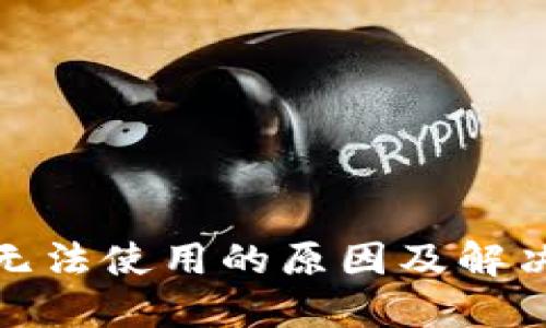 : TP钱包无法使用的原因及解决方案详解
