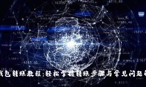 TP钱包转账教程：轻松掌握转账步骤与常见问题解答