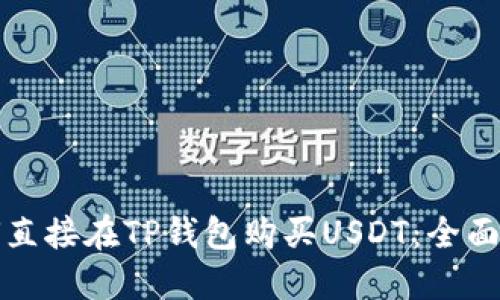 如何直接在TP钱包购买USDT：全面指南