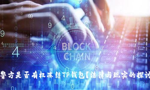 警方是否有权冻结TP钱包？法律与现实的探讨
