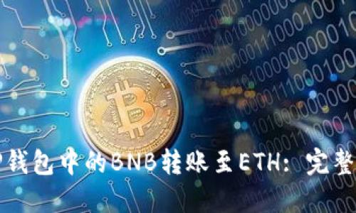 如何将TP钱包中的BNB转账至ETH: 完整操作指南