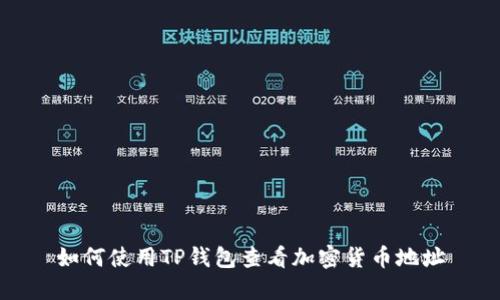 如何使用TP钱包查看加密货币地址