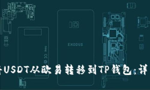 如何将USDT从欧易转移到TP钱包：详细指南