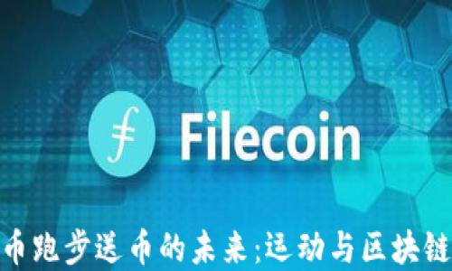 
探索加密货币跑步送币的未来：运动与区块链的完美结合