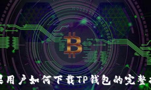   
苹果用户如何下载TP钱包的完整指南