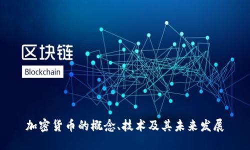 加密货币的概念、技术及其未来发展