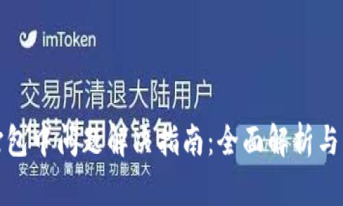 TP钱包打包中问题解决指南：全面解析与实用技巧