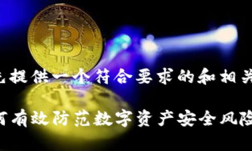 为了给出和关键词，我将首先提供一个符合要求的和相关关键词，然后展开详细介绍。

tP钱包被盗用事件解析：如何有效防范数字资产安全风险