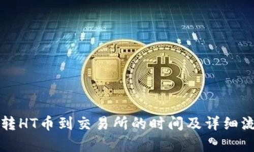 TP钱包转HT币到交易所的时间及详细流程解析