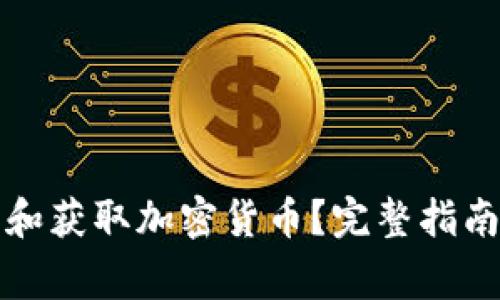 如何有效地申请和获取加密货币？完整指南与常见问题解答