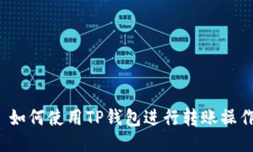  如何使用TP钱包进行转账操作