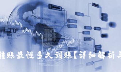 TP钱包以太坊转账最慢多久到账？详细解析与常见问题解答