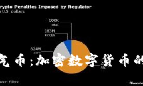 深入解析空气币：加密数字货币的风险与机遇