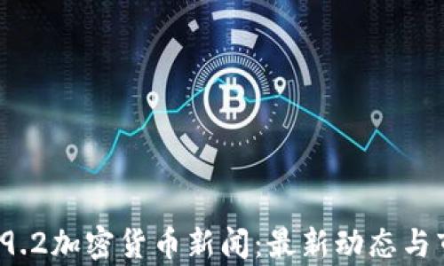 
2023年9.2加密货币新闻：最新动态与市场分析