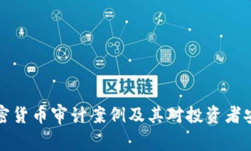 深入探讨加密货币审计案例及其对投资者安全的重要性