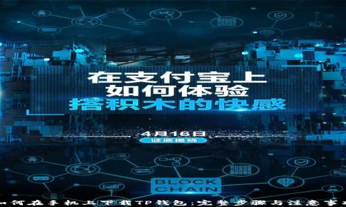 
如何在手机上下载TP钱包：完整步骤与注意事项