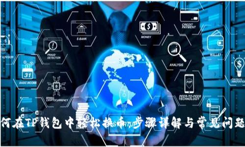 : 如何在TP钱包中轻松换币：步骤详解与常见问题解答