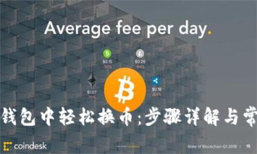 : 如何在TP钱包中轻松换币：步骤详解与常见问题解答