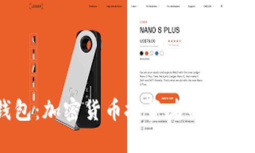 币钱包：加密货币投资者的必备工具