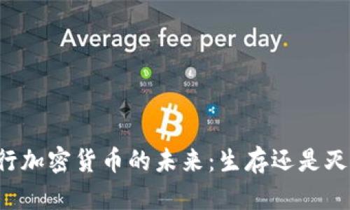 并行加密货币的未来：生存还是灭绝？