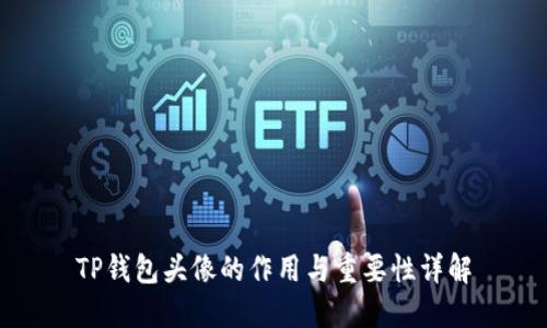 TP钱包头像的作用与重要性详解
