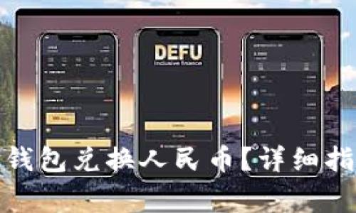 : 如何使用TP钱包兑换人民币？详细指南与注意事项