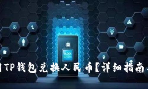 : 如何使用TP钱包兑换人民币？详细指南与注意事项