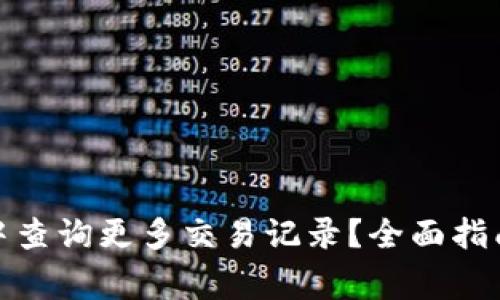 : 如何在TP钱包中查询更多交易记录？全面指南与常见问题解答