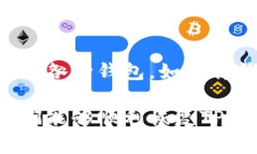 jiaotiTP钱包被清理了怎么办？详细解决方案及常见问题解析/jiaoti

TP钱包, 钱包清理, 数据恢复/guanjianci

在数字货币和区块链技术日益发展的今天，TP钱包作为一款热门的加密货币钱包，吸引了众多用户的关注。然而，很多用户在使用过程中可能会遇到钱包被清理的情况。这种情况可能让人感到不安，毕竟钱包中存储着用户的资产和交易记录。那么，TP钱包被清理了怎么办呢？下面将为大家提供详细的解决方案及解析。

一、TP钱包被清理的原因
理解TP钱包被清理的原因是解决问题的第一步。以下是几种常见的原因：
ul
  listrong应用更新：/strongTP钱包会定期进行版本更新，更新过程中可能出现数据清理的情况。这是为了提升钱包功能和安全性。/li
  listrong内存不足：/strong当手机或设备存储空间不足时，可能会触发系统的自动清理机制，导致TP钱包中的数据被删除。/li
  listrong恶意软件攻击：/strong某些情况下，恶意软件可能会试图清理或破坏用户的数字钱包，导致数据丢失。/li
  listrong用户手动清理：/strong有些用户在进行设备清理时，无意中删除了TP钱包的相关数据。/li
/ul

二、确认TP钱包是否真的被清理
在开始解决问题之前，用户应首先确认TP钱包是否真的被清理。以下是一些确认方法：
ul
  listrong查看余额：/strong打开TP钱包，查看账户余额是否正常。如果余额显示为零或为空，则可能需要进一步确认。/li
  listrong检查交易记录：/strong如果交易记录丢失，用户应检查是否因系统更新或其他原因造成的临时性显示异常。/li
  listrong更换设备登录：/strong用户还可以尝试在其他设备上登录TP钱包，以确认问题是否出现在特定设备上。/li
/ul

三、TP钱包数据恢复方法
如果确认TP钱包真的被清理，用户可以通过以下几种方式尝试恢复钱包数据：
ul
  listrong恢复助记词：/strongTP钱包在创建时会生成助记词。用户只需使用该助记词重新导入钱包，即可恢复所有资产和交易记录。/li
  listrong备份文件：/strong如果用户曾经备份过TP钱包的相关文件，可以通过恢复备份文件的方式进行数据恢复。/li
  listrong联系支持团队：/strong对于无法解决的问题，用户可以联系TP钱包的客服支持团队，寻求专业的技术支持。/li
/ul

四、预防TP钱包被清理的方法
为避免未来再次出现TP钱包被清理的情况，用户可以采取以下预防措施：
ul
  listrong定期备份：/strong用户应定期备份钱包的助记词和重要数据，以防数据丢失。/li
  listrong清理存储空间：/strong定期清理手机或设备的存储空间，避免因内存不足造成数据丢失。/li
  listrong更新安全软件：/strong确保设备上的安全软件和TP钱包保持最新版本，以防止恶意软件的攻击。/li
  listrong使用官方渠道下载：/strong用户应通过TP钱包的官方网站或官方应用商店下载应用，避免使用非官方版本。/li
/ul

五、常见问题解析
用户在遭遇TP钱包被清理的情况下，可能还有其他相关问题，以下是5个常见问题及详细解析：

1. TP钱包中的资产是否会丢失？
当用户发现TP钱包被清理时，最关心的问题是资产是否会丢失。一般来说，只要用户手中保存着助记词或私钥，便可以在重装或在其他设备上重新登录TP钱包，恢复所有的资产。TP钱包实际上并不是存储你的资产，而是存储了通往区块链上你资产的“钥匙”。因此，确保妥善保管助记词和私钥是至关重要的。

2. 如果我忘记了助记词怎么办？
助记词是恢复TP钱包的唯一凭证，如果忘记，可能会导致资产永久丢失。因此，用户在设置钱包时务必要将助记词妥善记录下来，并确保其安全性。可以考虑将其保存在多个安全的位置，例如纸质记录、加密存储等。如果丢失了助记词，就很难找回资产。这也是为什么备份和安全性如此重要的原因。

3. 使用TP钱包存储数字资产安全吗？
TP钱包在安全性方面采取了多种保护措施，包括助记词的加密存储、私钥不离线等。因此，相对其他钱包，TP钱包的安全性较高。然而，用户的安全性也与自身的使用习惯息息相关。例如，避免在公共网络下使用钱包、定期更新安全软件以及选择防止恶意软件的措施等都是确保安全的有效策略。

4. 钱包清理后数据恢复的成功率如何？
TP钱包一旦被清理，成功恢复数据的几率大部分取决于用户的备份情况。若用户已有备份文件或助记词，数据恢复的成功率将非常高。如果没有这些备份，很有可能无法恢复数据。因此，具有良好的备份习惯是至关重要的，一旦发生钱包清理，用户应尽快采取措施，确保尽可能高的恢复成功率。

5. 如何选择适合我的钱包？
对于选择数字钱包，用户需根据个人需求、技术能力、安全性、资产管理和使用频率等因素进行判断。TP钱包具备较高的使用便利性和安全性，但用户也应考虑其他各种钱包，如硬件钱包等。如果只是偶尔交易，软件钱包即可满足需求；如果长期投资，硬件钱包可能更为安全。不妨在选择前多做调研和对比，确保选择到最适合自身需求的钱包。

总结来说，TP钱包被清理并不可怕，用户只需及时应对，并做好备份和安全预防措施，就能有效降低此类风险。希望以上的内容能帮助到有相关问题的用户，让他们能够顺利恢复TP钱包中的资产和数据。