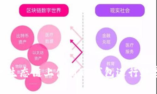 如何在火币生态链上使用TP钱包进行数字资产管理