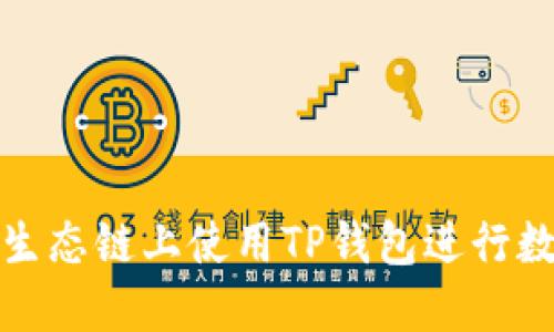 如何在火币生态链上使用TP钱包进行数字资产管理
