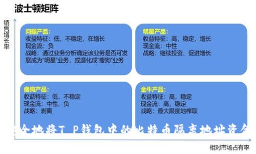  如何安全地将T P钱包中的比特币隔离地址资金转出？
