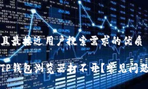 思考一个并且最接近用户搜索需求的优质

为什么我的TP钱包浏览器打不开？常见问题及解决方案