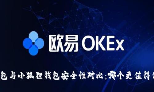 TP钱包与小狐狸钱包安全性对比：哪个更值得信赖？