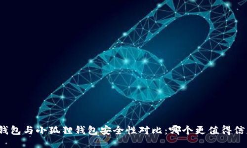 TP钱包与小狐狸钱包安全性对比：哪个更值得信赖？