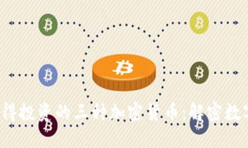 2023年最值得投资的三种加密货币：解密数字资产的未来