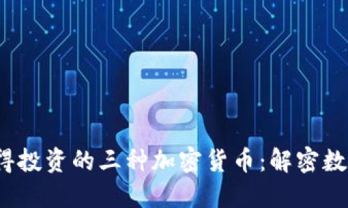 2023年最值得投资的三种加密货币：解密数字资产的未来