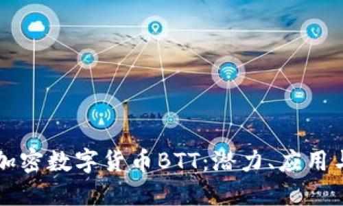 深入了解加密数字货币BTT：潜力、应用与未来展望
