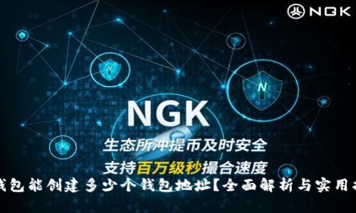 TP钱包能创建多少个钱包地址？全面解析与实用指南