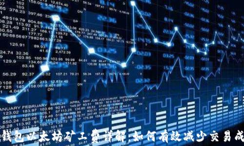 
TP钱包以太坊矿工费详解：如何有效减少交易成本