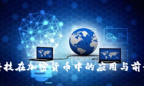 硬核科技在加密货币中的应用与前景分析