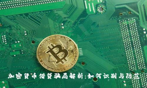 加密货币借贷骗局解析：如何识别与防范